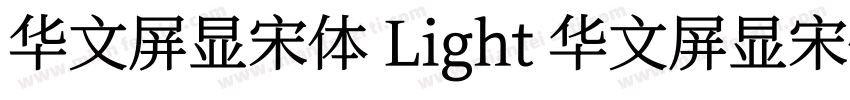 华文屏显宋体 Light 华文屏显宋体 Light字体转换